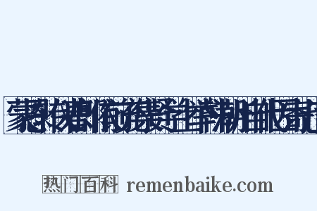 蒙恩转仪曹郎依前充集贤学士举韩潮州自代因寄七言是什么意思的图片